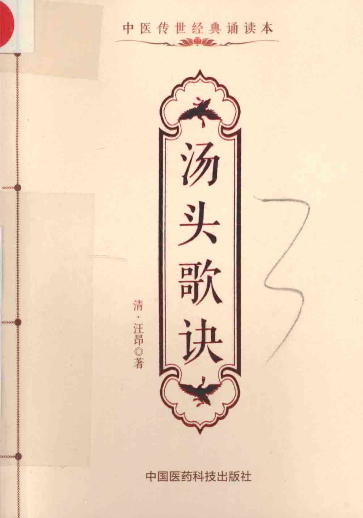 中医传世经典诵读本  汤头歌诀